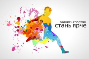 Подробнее о статье Старт Всероссийского конкурса “Займись спортом!”