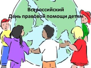 Подробнее о статье Всероссийский День правовой помощи