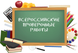 Подробнее о статье Всероссийские проверочные работы в 4, 5, 11 классах пройдут в апреле-мае 2017 года