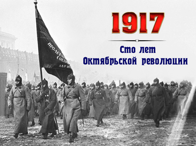 Подробнее о статье 100-летие Российской Октябрьской революции