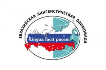 Подробнее о статье Евразийская лингвистическая олимпиада