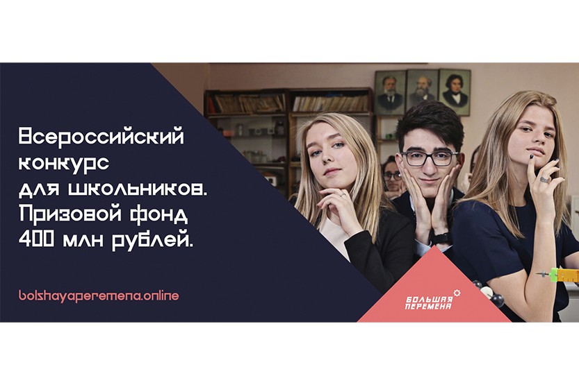 Вы сейчас просматриваете Открыта регистрация на Всероссийский конкурс  для школьников «Большая перемена»