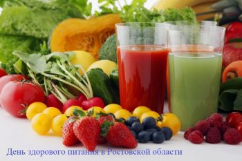 Подробнее о статье О проведении «Дня здорового питания в Ростовской области»