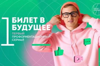 Подробнее о статье В Ростовской области состоится премьера первого профориентационного сериала «Билет в будущее»