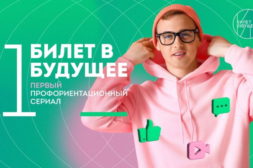 Вы сейчас просматриваете В Ростовской области состоится премьера первого профориентационного сериала «Билет в будущее»