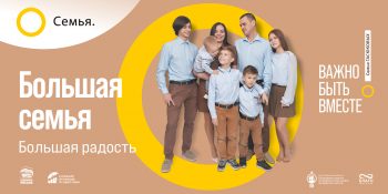 Подробнее о статье Всероссийская информационная кампания «Семья-мой главный жизненный проект»