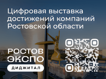 Подробнее о статье Цифровая выставка достижений компаний Ростовской области