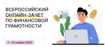 Подробнее о статье Всероссийский онлайн-зачет по финансовой грамотности