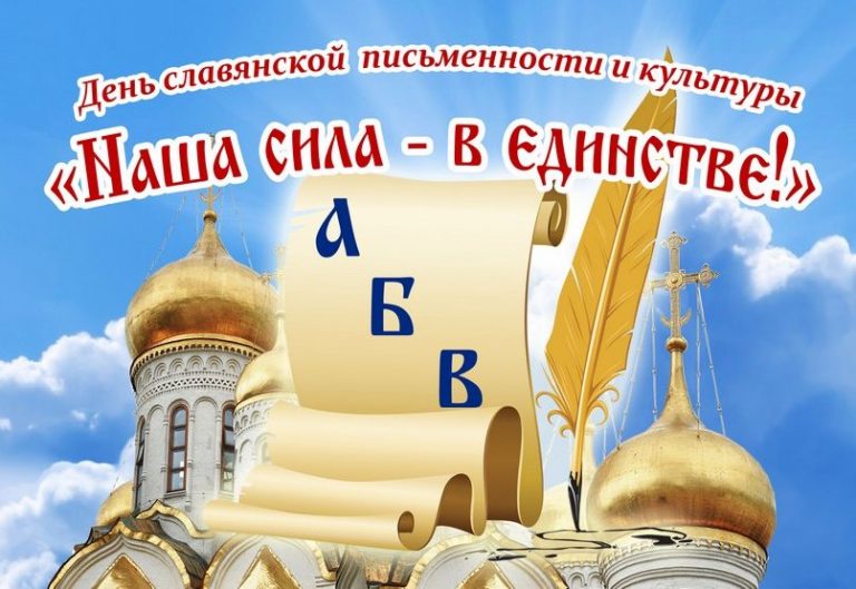 Подробнее о статье День славянской письменности и культуры