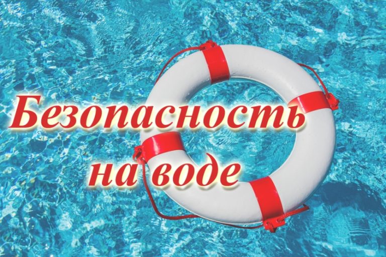 Подробнее о статье Безопасность на водоемах