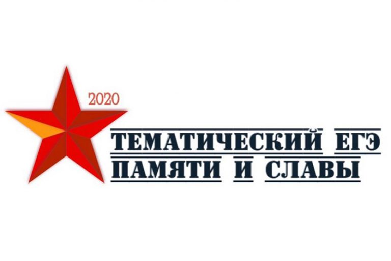 Подробнее о статье Тематический ЕГЭ памяти и славы