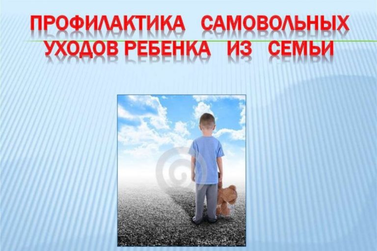 Подробнее о статье Алгоритм действий родителей в случае совершения самовольного ухода несовершеннолетнего