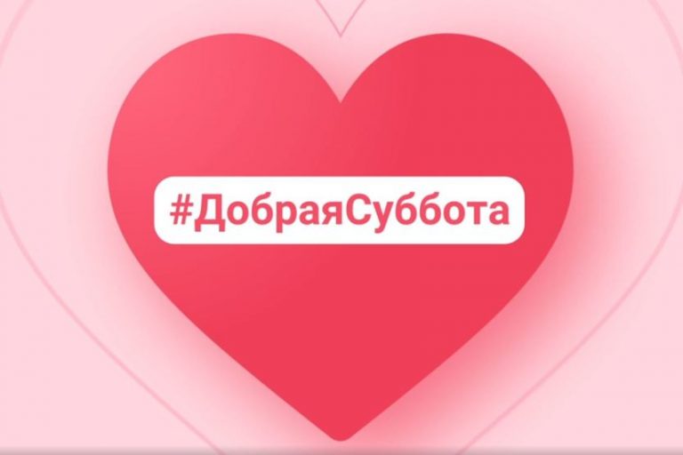 Подробнее о статье Афиша «ДОБРАЯ СУББОТА»