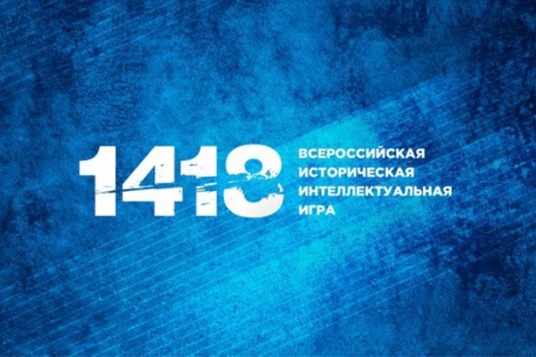 Подробнее о статье Всероссийская историческая интеллектуальная игра 1418