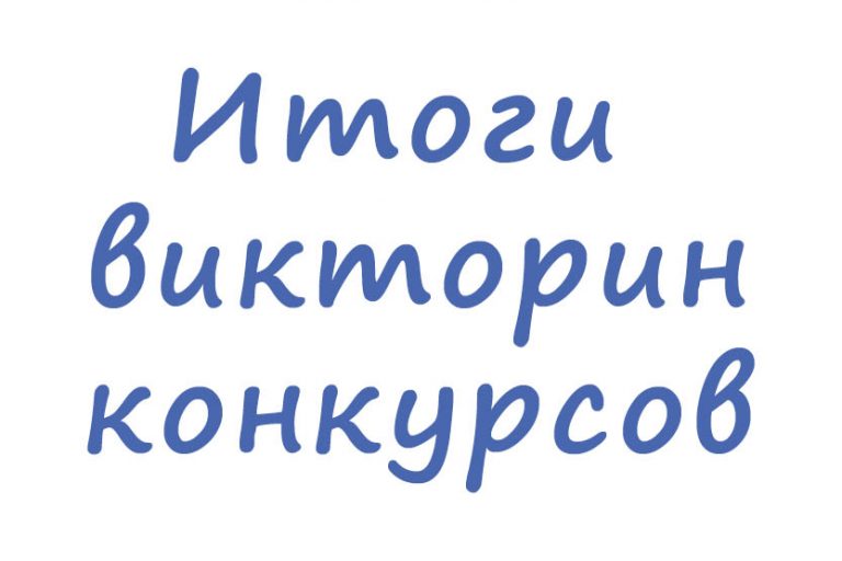 Подробнее о статье Итоги викторин-конкурсов