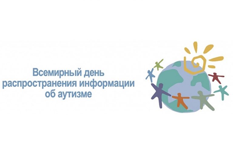 Подробнее о статье 2 апреля — Всемирный  день информации об аутизме