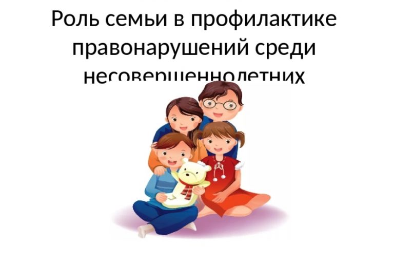 Подробнее о статье Роль семьи и семейного воспитания в профилактике правонарушений