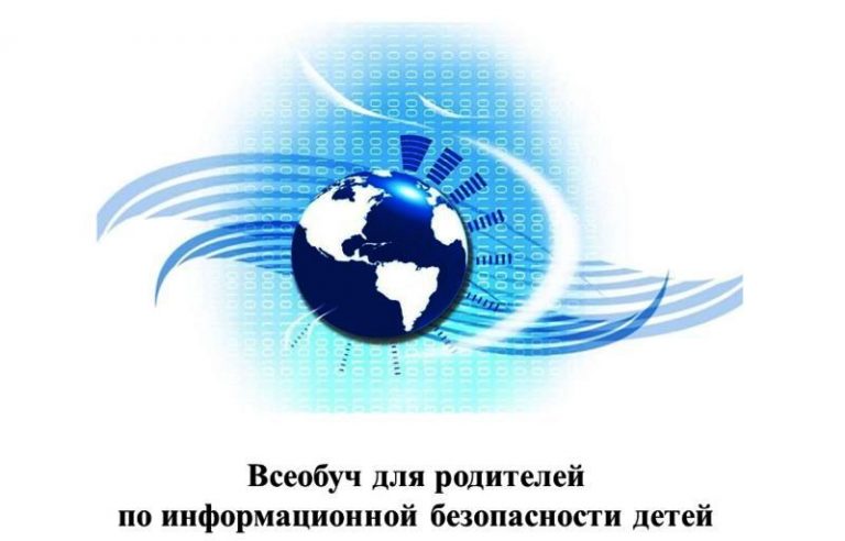 Подробнее о статье Родительский всеобуч «Информационная безопасность детей в сети Интернет»