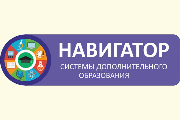 Подробнее о статье Навигатор дополнительного образования детей