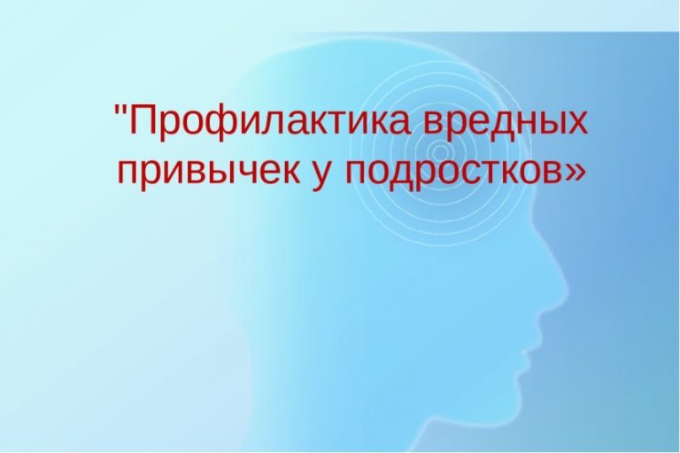 Подробнее о статье Родительский всеобуч «Вредные привычки подростков и их профилактика»