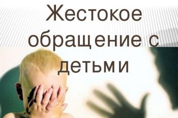 Подробнее о статье Родительский лекторий «Физические наказания – почему они недопустимы?»