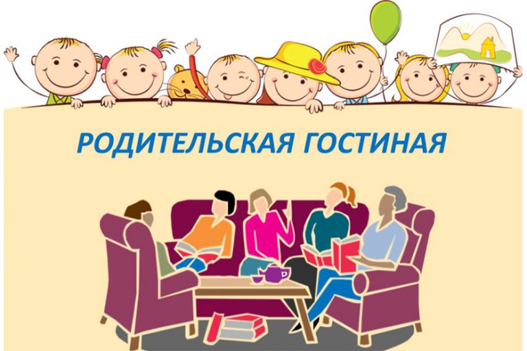 Подробнее о статье Родительская гостиная «Счастливая семья»