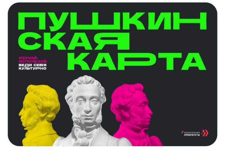 Подробнее о статье Что такое «Пушкинская карта» и как ее получить?