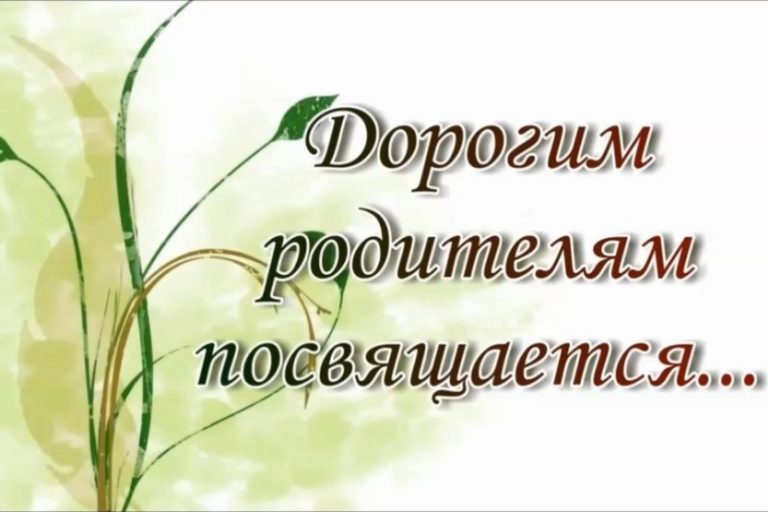 Подробнее о статье День Благодарности Родителям