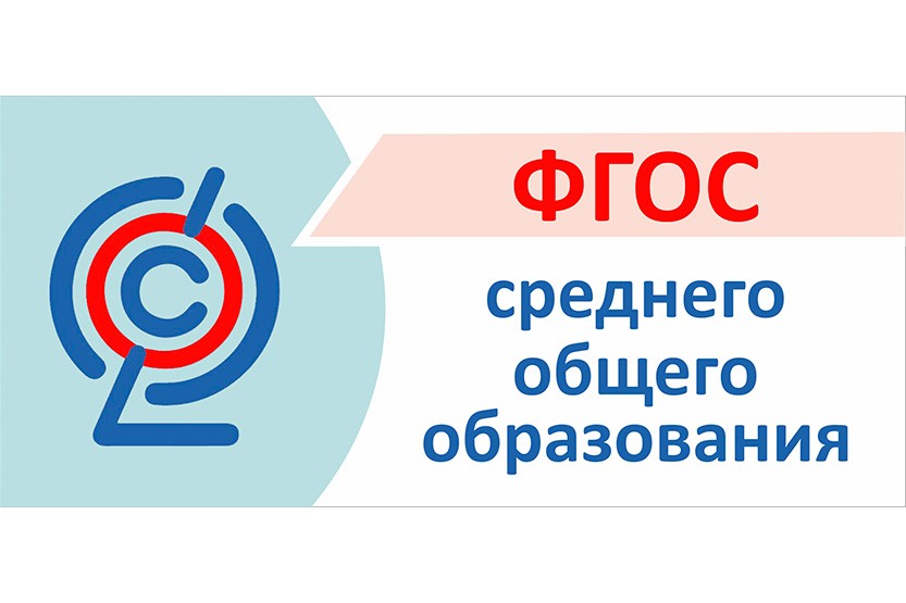 Вы сейчас просматриваете Актуальные вопросы перехода  на обучение по обновленному ФГОС СОО