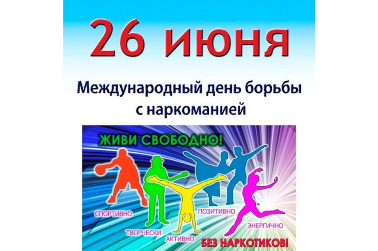Подробнее о статье Международный день борьбы с наркоманией