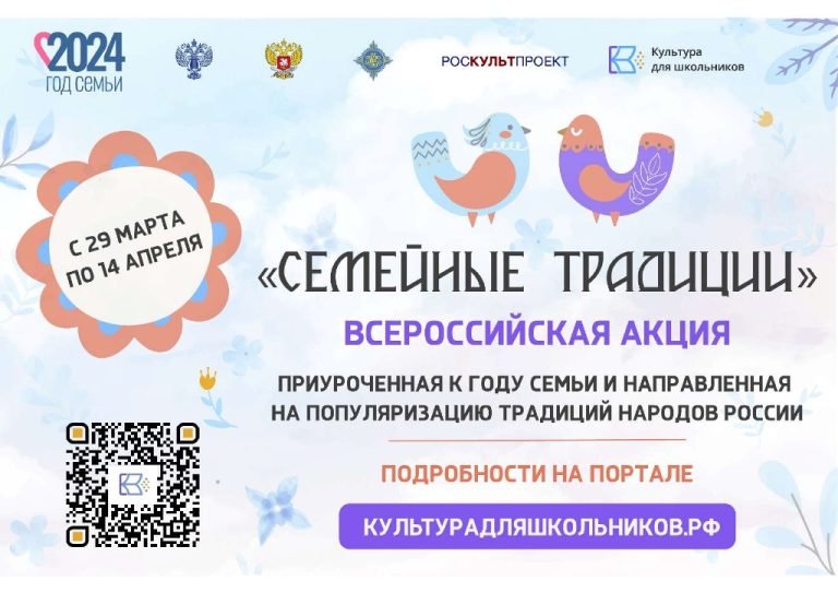 Подробнее о статье ВСЕРОССИЙСКАЯ АКЦИЯ «СЕМЕЙНЫЕ ТРАДИЦИИ»