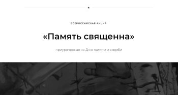 Подробнее о статье Всероссийская акция «Память священна»