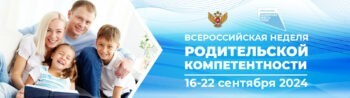 Подробнее о статье О проведении с 16 по 22 сентября Всероссийской недели родительской компетентности