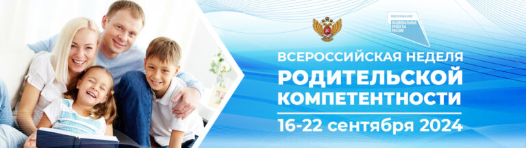 Подробнее о статье О проведении с 16 по 22 сентября Всероссийской недели родительской компетентности