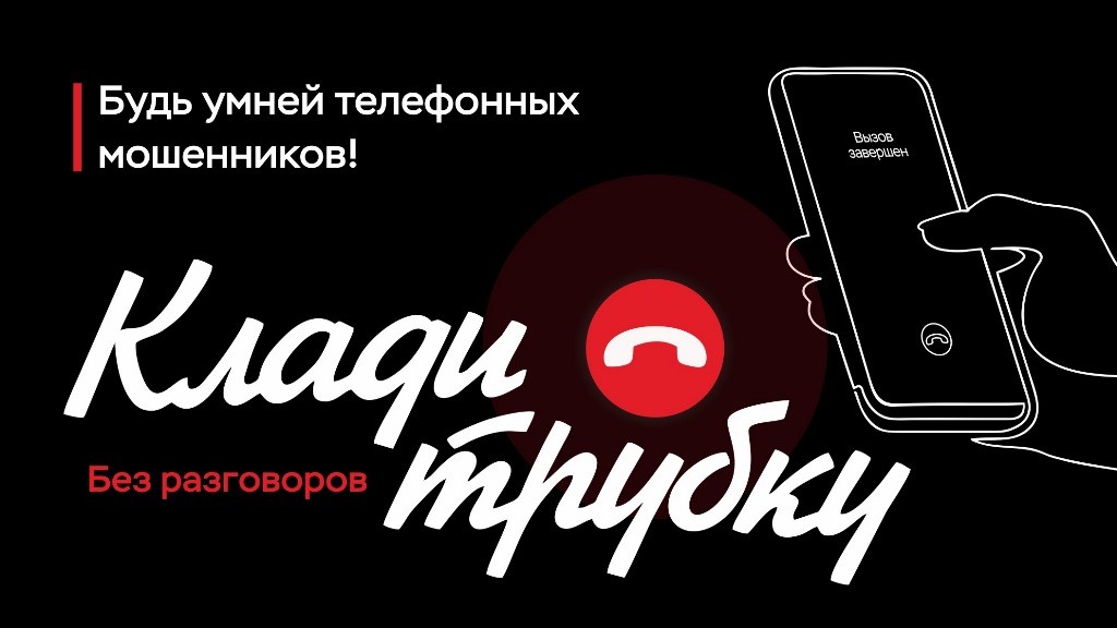 Вы сейчас просматриваете Клади трубку! Будь умней телефонных мошенников!