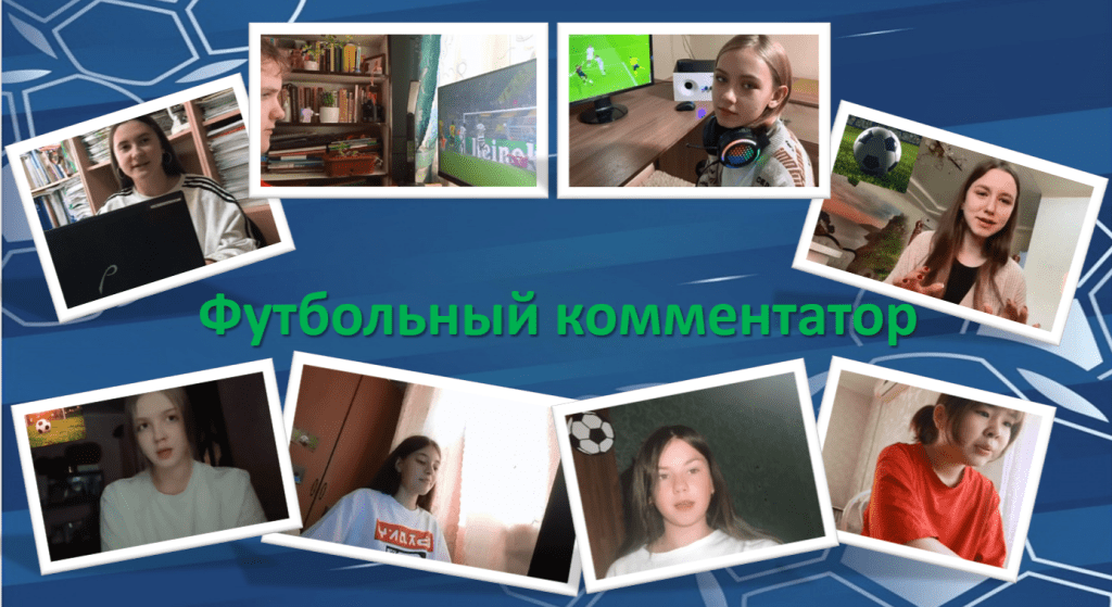 Вы сейчас просматриваете Футбольный комментатор