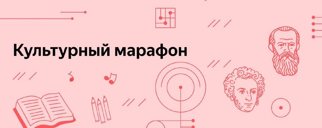 Вы сейчас просматриваете Культурно-просветительская акция «Культурный марафон»