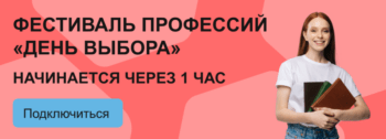 Подробнее о статье Онлайн-фестиваль по профориентации “День выбора”