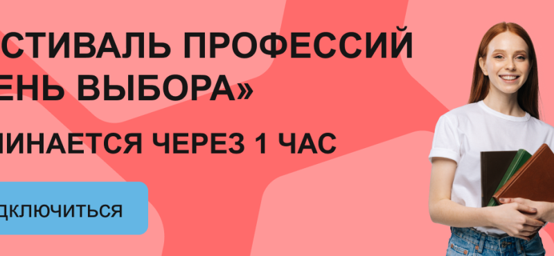 Онлайн-фестиваль по профориентации “День выбора”