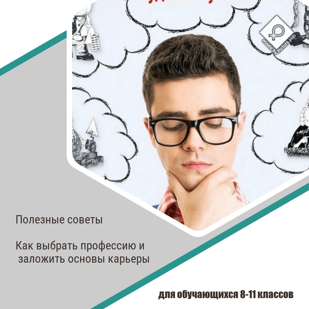 Вы сейчас просматриваете Полезные советы школьникам по выбору профессии мечты