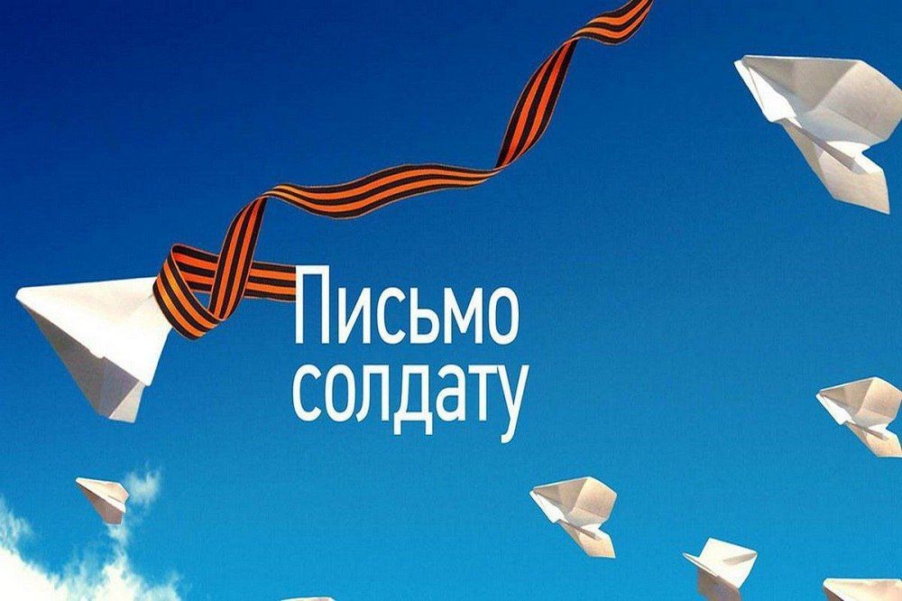 Вы сейчас просматриваете Всероссийская акция «Письмо солдату»
