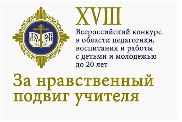 Вы сейчас просматриваете XX Всероссийский конкурс в области педагогики, работы с детьми и молодежью «За нравственный подвиг учителя»