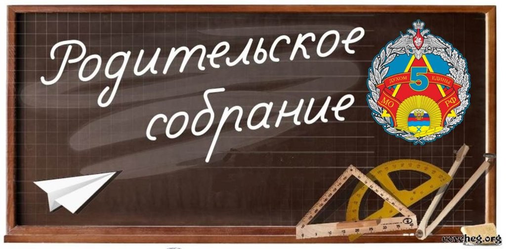 Вы сейчас просматриваете Родительское собрание