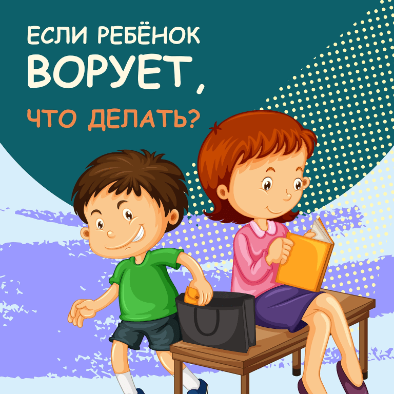Вы сейчас просматриваете Родительский лекторий на тему «Что делать, если ребенок ворует?»