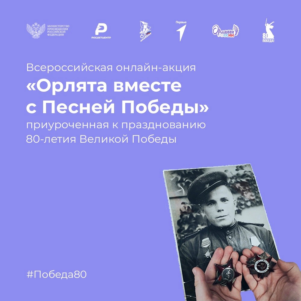 Вы сейчас просматриваете Всероссийская онлайн-акция «Орлята вместе с Песней Победы»