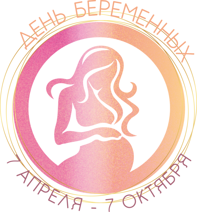 Подробнее о статье 7 апреля – День беременных