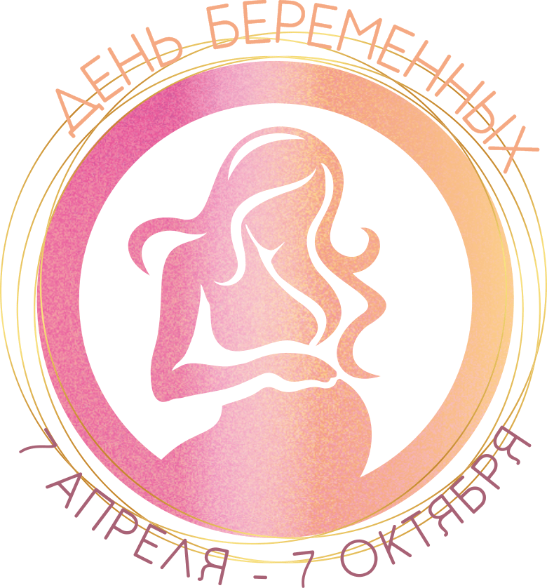 Вы сейчас просматриваете 7 апреля – День беременных