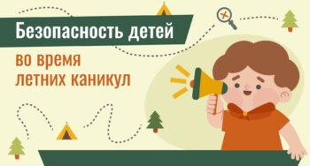 Подробнее о статье Безопасность детей во время летних каникул
