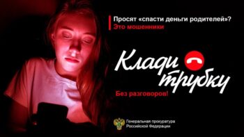 Подробнее о статье Клади трубку