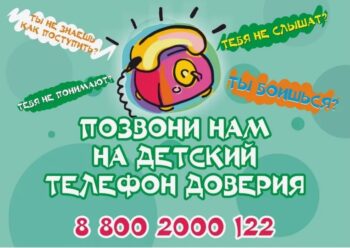 Подробнее о статье Детский телефон доверия